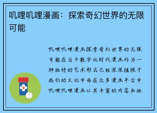 叽哩叽哩漫画：探索奇幻世界的无限可能