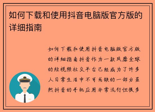 如何下载和使用抖音电脑版官方版的详细指南