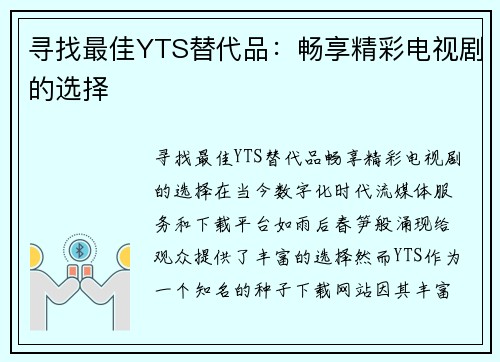 寻找最佳YTS替代品：畅享精彩电视剧的选择