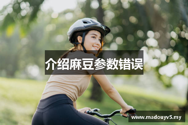 介绍麻豆参数错误